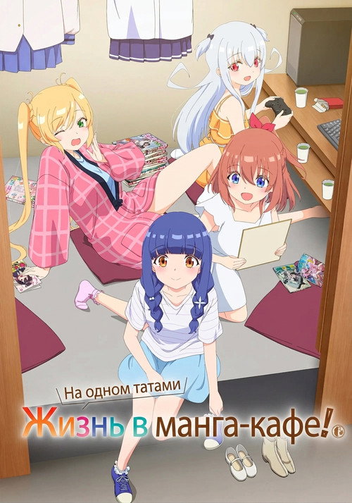 Жизнь в манга-кафе на одном татами!