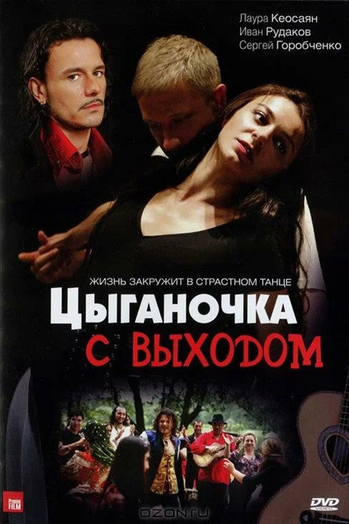 Цыганочка
