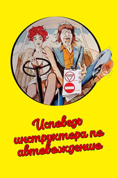 Исповедь инструктора по автовождению
