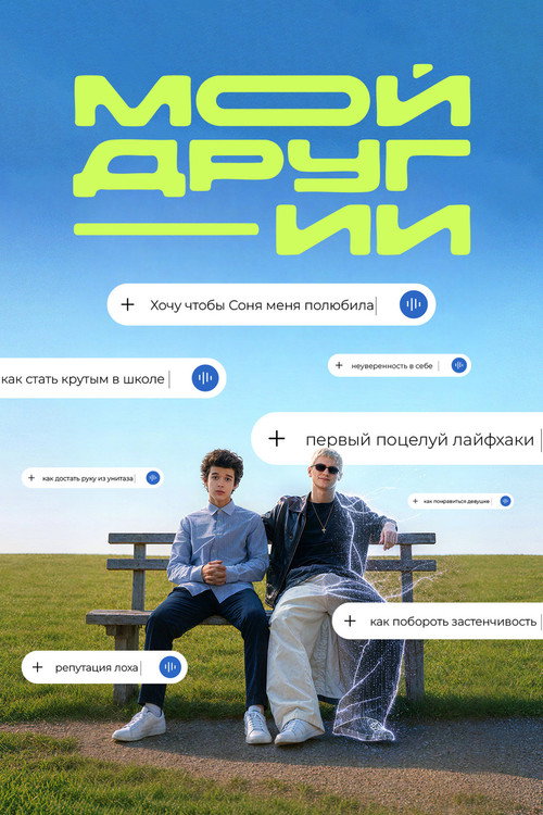 Мой друг - ИИ
