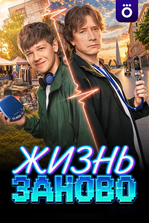Жизнь заново