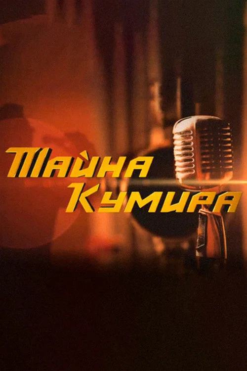 Тайна кумира