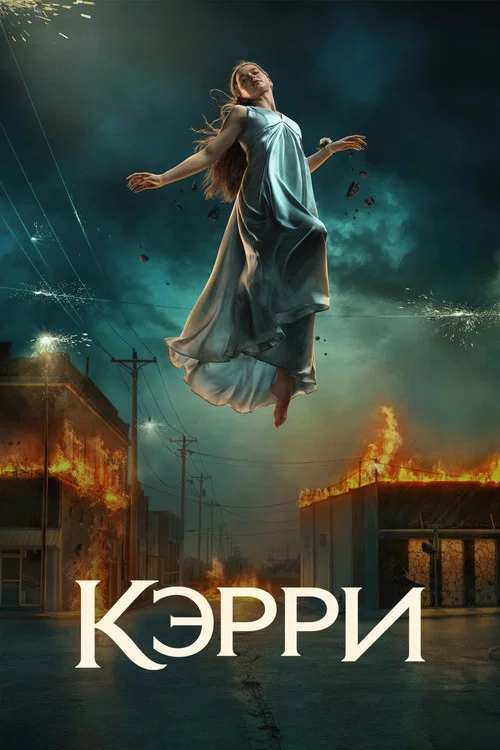 Кэрри