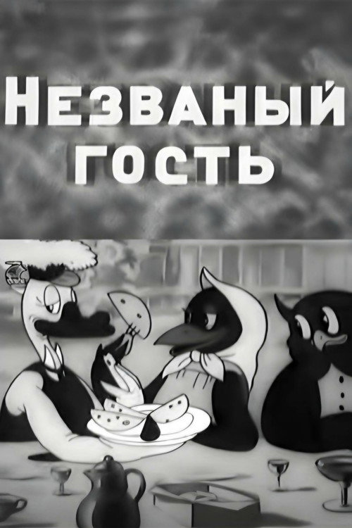 Незваный гость
