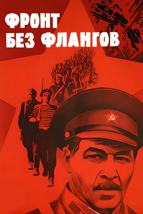 Фронт без флангов