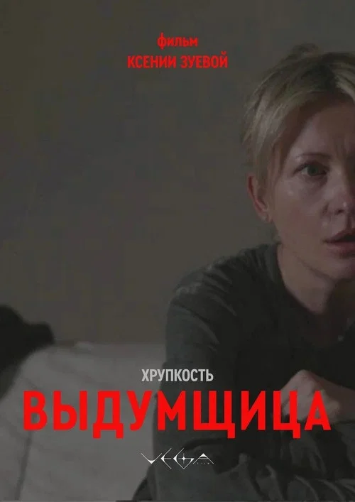Хрупкость. Выдумщица