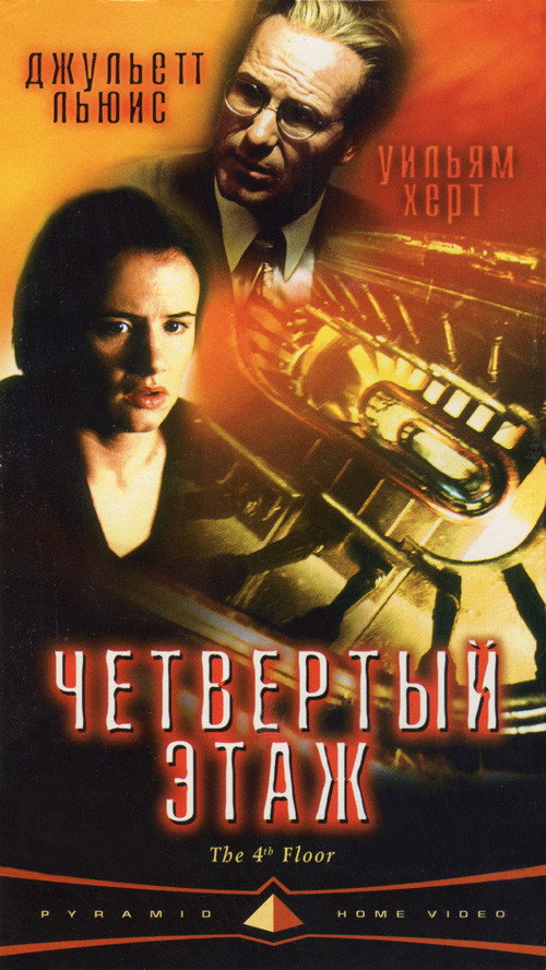 Четвёртый этаж
