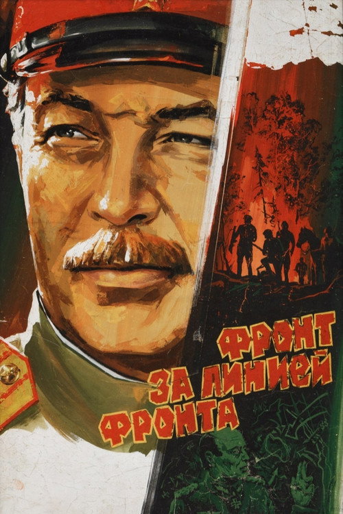 Фронт за линией фронта