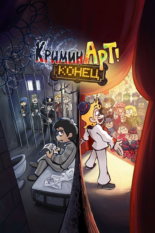 КриминАрт: Конец