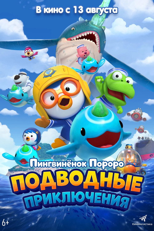 Пингвинёнок Пороро: Подводные приключения